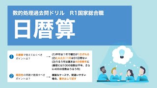 【R1国家総合職】日暦算（カレンダー）は、うるう年と曜日の規則性を覚えておこう【数的処理】