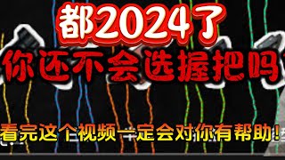 都2024了，你还不会选配件吗？看完这个视频一定会对你的压枪有很大的帮助！#pubg #pubgmobile