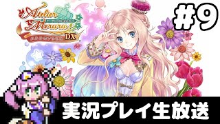 #9 メルルのアトリエ ～アーランドの錬金術士３～ DX フルパワー実況プレイ生放送