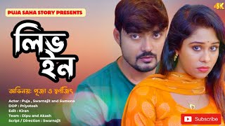 গ্রাম থেকে শহরে নিজের ছেলের ফ্ল্যাটে এসে এ কি দেখলো মা | Puja Saha | bangla short film | Full natok