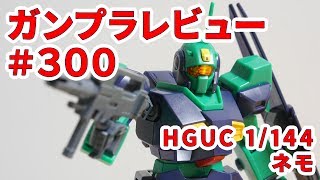 ガンプラレビュー#300 [HGUC 1/144 MSA-003 ネモ] 150