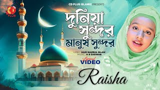 দুনিয়া সুন্দর মানুষ সুন্দর - Dunia Sundor Manush Sundor | Raisha | Lyrical Video Song