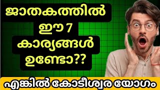 ജാതകത്തിൽ ഈ ലക്ഷണങ്ങളുണ്ടെങ്കിൽ  നിങ്ങൾ കോടിപതിയാകും | MONEY | DEVI MAHAATHMYAM