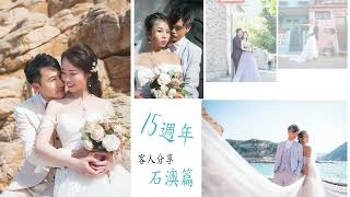 希臘女神婚紗攝影BeautyHera 15周年客辦分享 🌸 石澳篇🌸#hkprewedding #hkwedding #hkweddingphoto #weddinghk