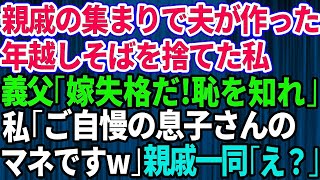 【スカッとする話】正月に親戚の集まりで夫が作った年越しそばを捨てた私。ブチギレた義父「嫁失格だ！恥を知れ！」私「ご自慢の息子さんの真似です。ダメですか？w」→親戚一同の前で真実を話した結果w】