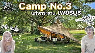 CABIN STAY - Camp No.3 เพชรบุรี แก่งกระจาน ลานร่ม,ติดน้ำ,จอดรถใกล้ /Tent Mark TCDXmid+