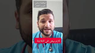 طبيب الدواء augmentin صفارلي وش ندير ؟ الجواب في الفيديو سامي بوقصة #طفل #نصيحة #طبيب #الوقاية #دواء