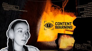 Впервые в Content Warning | СПАСАЙСЯ, КТО МОЖЕТ! 😱