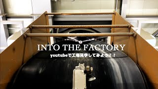 Into the Factory【youtubeで工場見学してみよう】生コンクリート工場！！