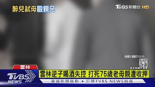 雲林逆子喝酒失控 打死75歲老母親遭收押｜TVBS新聞