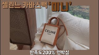 [내돈내산💵] 셀린느신상 카바스백 미니 언박싱 / 명품입문백 추천 / 명품미니백 / 셀린느가방 / 명품하울