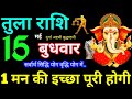 Tula Rashi 15 May 2024 Aaj ka Tula Rashifal Tula Rashifal 15 May 2024 Libra Horoscope 2024