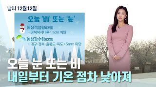 대구·경북 오늘의 날씨 (22.12.12) | 대구MBC뉴스