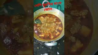 দেশি মুরগির মাংস ঝোল। #folksong #folk #chickenrecipe#newsong #chickenrecipe #song #cooking #food