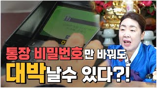 [금전운 올리는 방법] 통장 비밀번호만 바꿔도 내 통장에 돈이 쌓인다?! [금전운 대박나는 비방법] 인천점집 남희법사