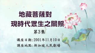 想要財源廣進 就這樣用錢！ 地藏菩薩對現時代眾生之關照【第3集】－地皎法師佛學講座