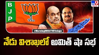 Amit Shah Vizag Tour : నేడు విశాఖలో అమిత్ షా సభ | AP Politics - TV9