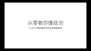 （旧版）从零教你懂政治8——中国社会意识形态划分维度探究