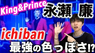 力強さをセクシーに変える!? キンプリ 永瀬廉の「ichiban」ダンスを解説 !【リクエストLIVE\u0026CDTVライブ!ライブ!】