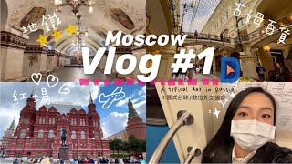 台灣人在莫斯科的一天｜A typical day in Russia｜俄羅斯紅場｜世界最美地下皇宮｜Flora's Vlog #1