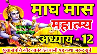 माघ मास कथा अध्याय - 12 | Magh maas mahatmya adhyay 12 | Magh maas ki katha chapter 12