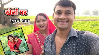 पहली बार सुधा खेतो पर घूमने आईं 🥰 Sudha kushwah || #vlog #dailyvlog