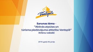 Tiešraides sarunas par tēmu “Aktīvās atpūtas un tūrisma piedāvājuma attīstība Ventspilī”