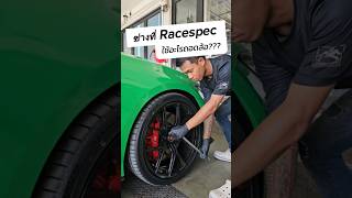 ช่างที่ Racespec ใช้อะไรถอดล้อ?? #racespecwheel #ร้านแต่งรถครบวงจร #forgedwheel #car #reelsviral