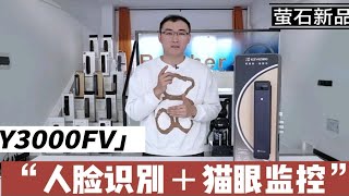 萤石智能门锁Y3000FV详情体验