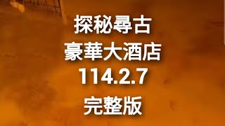 探秘尋古豪華大酒店114.2.7完整版