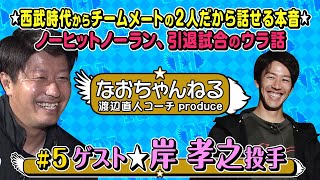 【スポルたん！NEO】渡辺直人コーチMC！なおちゃんねる#5 岸孝之投手(2022.4.16OA)