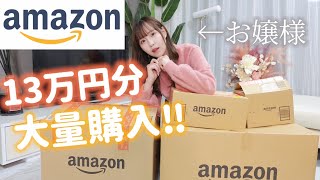 お嬢様がAmazonで13万円分大量購入‼︎お買い物上手すぎる😳【ブラックフライデーセール】