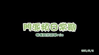 【劍靈】國士無雙-門派頻日常聊【日常】