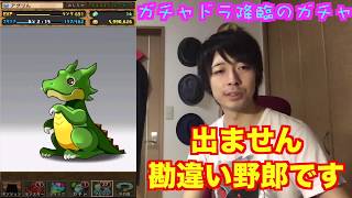 【パズドラ】ガチャドラ降臨の無料ガチャ引く　タダガチャは旨味しかねえぜ！