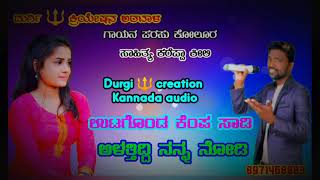 ಉಟಗೊಂಡ ಕೆಂಪ ಸಾಡಿ ಅಳತ್ತಿದ್ದಿ ನನ್ನ ನೋಡಿ/Parasu Kolur New filling janapad song