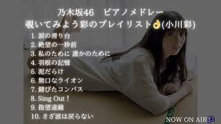 【乃木坂46】ピアノメドレー - Nogizaka46 piano medley -【勉強・作業用・睡眠用BGM】覗いてみよう彩のプレイリスト👌(小川彩)