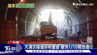 大清水隧道拚明搶通 最快1/19開放通行｜TVBS新聞@TVBSNEWS02