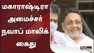 மகாராஷ்டிரா அமைச்சர் நவாப் மாலிக் கைது