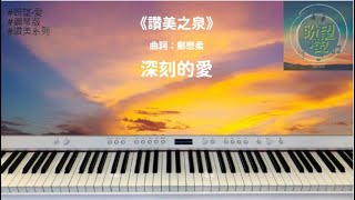 《深刻的愛》 Jesus, Your Love#純音樂#鋼琴版#讚美系列#讚美之泉#靈修純音樂#詩歌敬拜#讚美之泉敬拜讚美 (18)