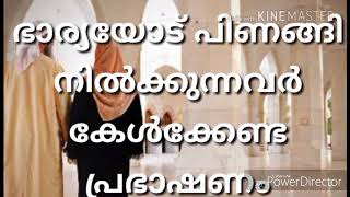 ഭാര്യയോട് പിണങ്ങി നിൽക്കുന്നവർ കേൾക്കേണ്ട പ്രഭാഷണം  || Latest super islamic speech in malayalam