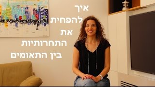 קרן דור - איך להפחית תחרות בין תאומים, טיפים מעולם הדרכת הורים לתאומים