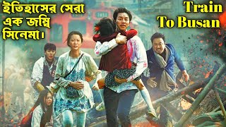 Train To Busan Movie Explain In Bangla. Zombie Movie. Korean Movie Explain.