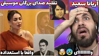 اریانا سعید تقلید صدای خوانندگان بزرگ را میکند، احمد ظاهر و استاد ساربان و استاد سراهنگ و فرهاد دریا