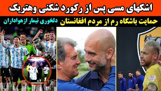 اشکهای مسی پس از هتریک| دلخوری نیمار ازهوادارانش/حمایت باشگاه رم ازمردم افغانستان رکوردشکنی مسی