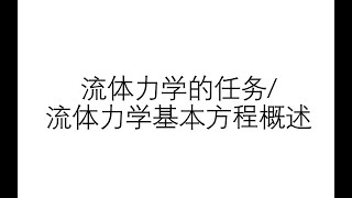 流体力学基础科普——第2期：流体力学的任务⧸流体力学基本方程概述