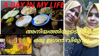 A day in my life. എന്റെ ഇന്നത്തെ ഒരു ദിവസം. അനിയത്തിയുടെ  വീട്ടിലെ വിരുന്ന്.