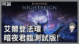 艾爾登法環暗夜軍臨測試版搶先玩!#2｜Eldenring NightReign｜玩什麼鬼啦 2025.02.17