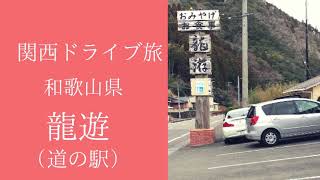 関西ドライブ旅 道の駅 龍遊 （龍神温泉 熊野 高野山方面）観光立寄りスポットG.WORKS つぐみ食堂 こすげ茶屋 WOOD STOCK CAFE