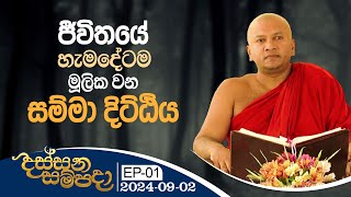 01) ජීවිතයේ හැමදේටම මූලික වන සම්මා දිට්ඨිය | දස්සන සම්පදා | 2024-09-‍02