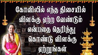 கோவிலில்  எந்த திசையில் விளக்கு ஏற்ற வேண்டும் என்பதை தெரிந்து கொள்ளுங்கள் விளக்கு ஏற்றுங்கள் ||BDME